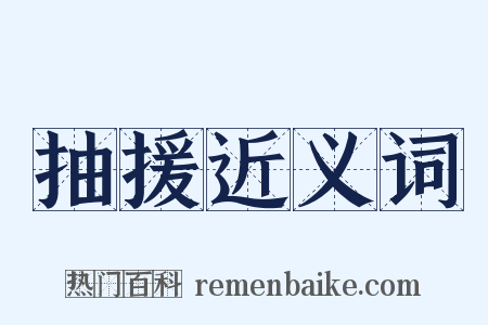抽援近义词是什么意思的图片